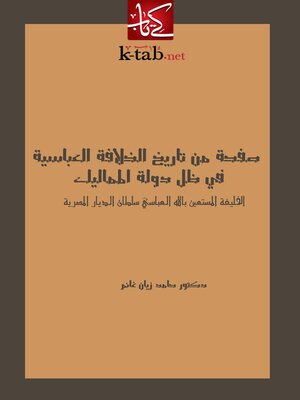 cover image of صفحة من تاريخ الخلافة العباسية في ظل دولة المماليك